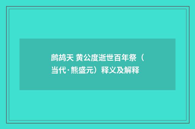 鹧鸪天 黄公度逝世百年祭（当代·熊盛元）释义及解释