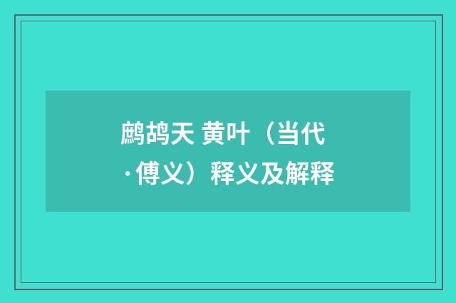 鹧鸪天 黄叶（当代·傅义）释义及解释