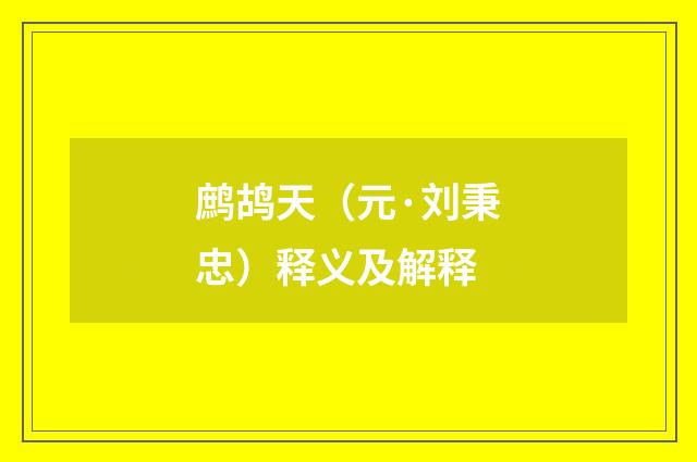 鹧鸪天（元·刘秉忠）释义及解释