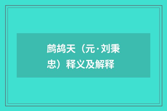 鹧鸪天（元·刘秉忠）释义及解释