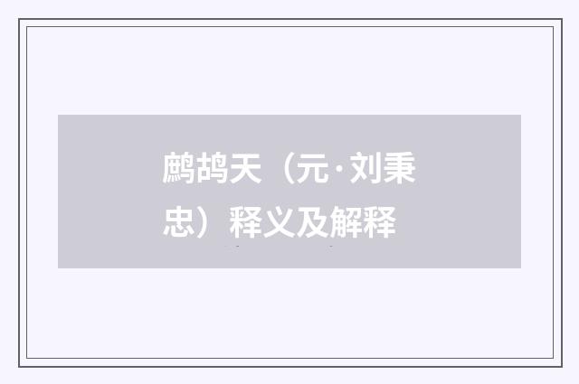 鹧鸪天（元·刘秉忠）释义及解释