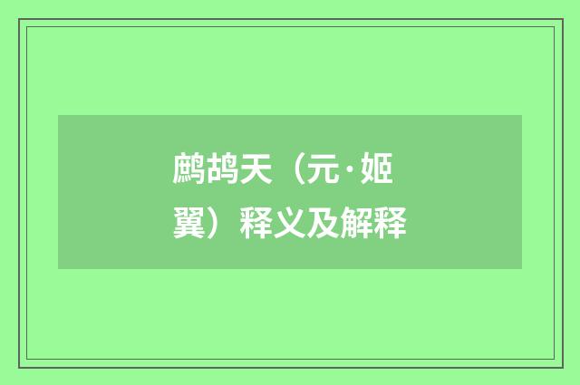 鹧鸪天（元·姬翼）释义及解释
