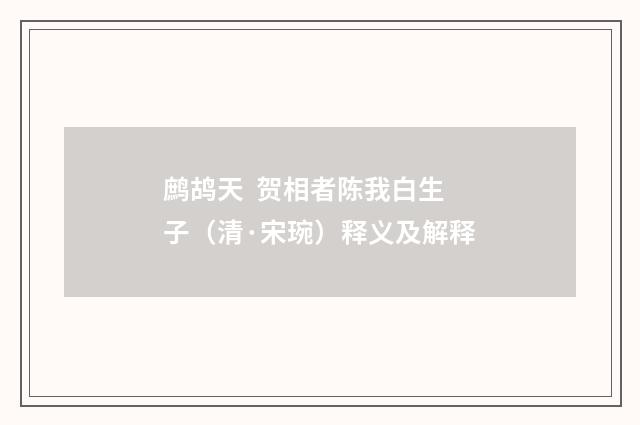 鹧鸪天 贺相者陈我白生子（清·宋琬）释义及解释
