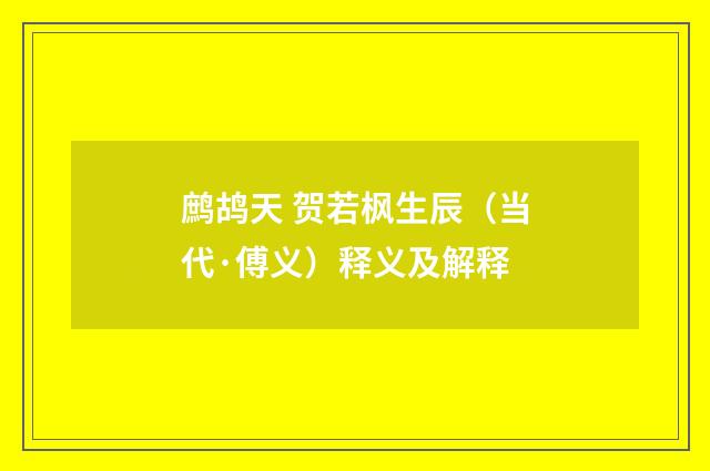 鹧鸪天 贺若枫生辰（当代·傅义）释义及解释