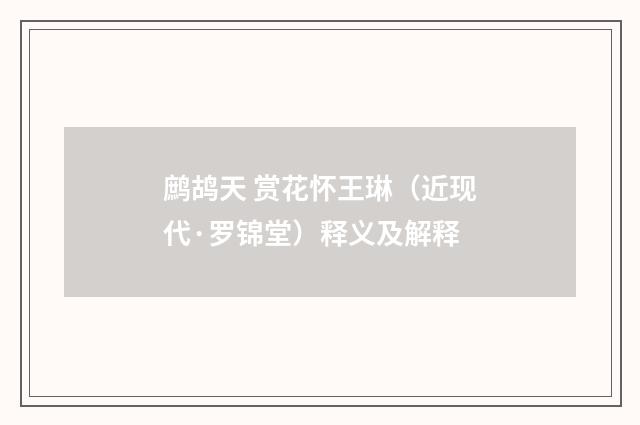 鹧鸪天 赏花怀王琳（近现代·罗锦堂）释义及解释