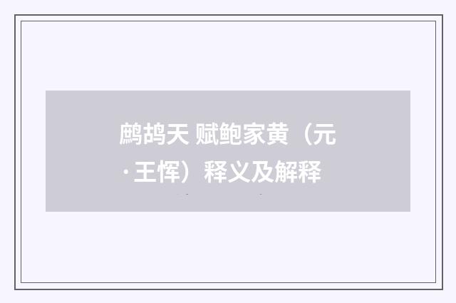 鹧鸪天 赋鲍家黄（元·王恽）释义及解释