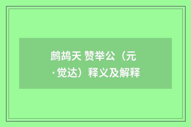 鹧鸪天 赞举公（元·觉达）释义及解释