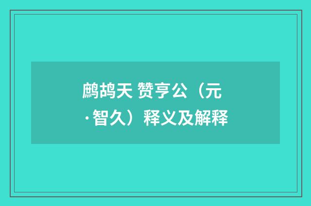 鹧鸪天 赞亨公（元·智久）释义及解释