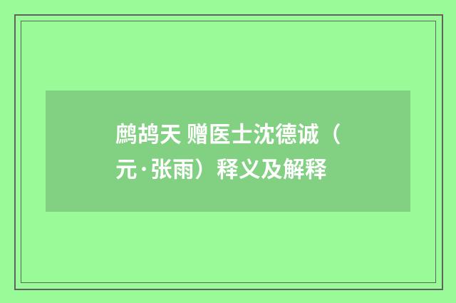 鹧鸪天 赠医士沈德诚（元·张雨）释义及解释