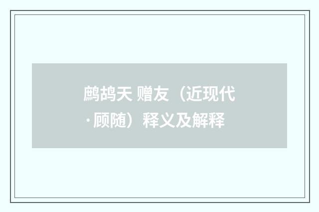 鹧鸪天 赠友（近现代·顾随）释义及解释