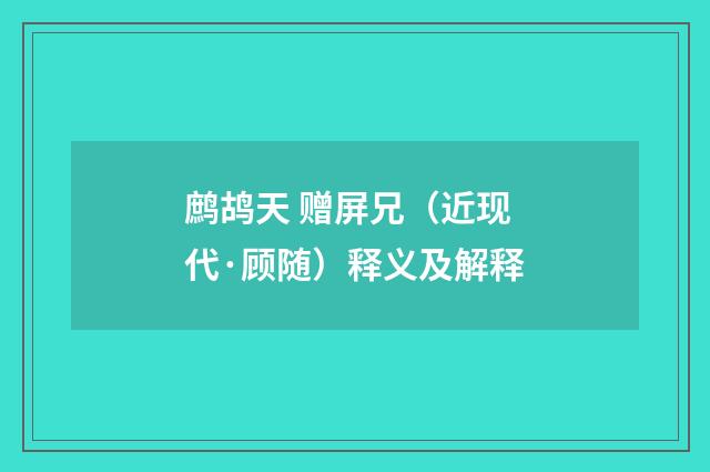鹧鸪天 赠屏兄（近现代·顾随）释义及解释