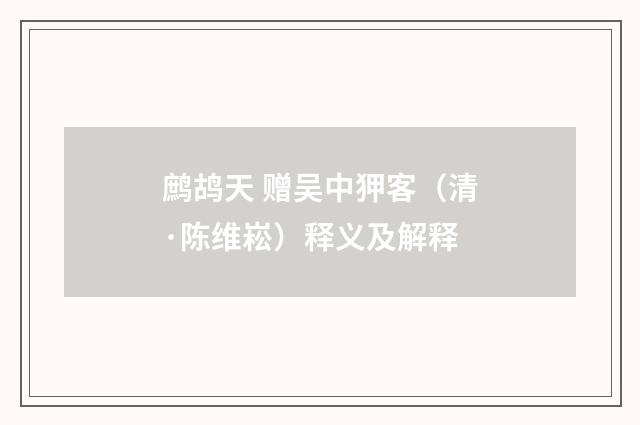 鹧鸪天 赠吴中狎客（清·陈维崧）释义及解释