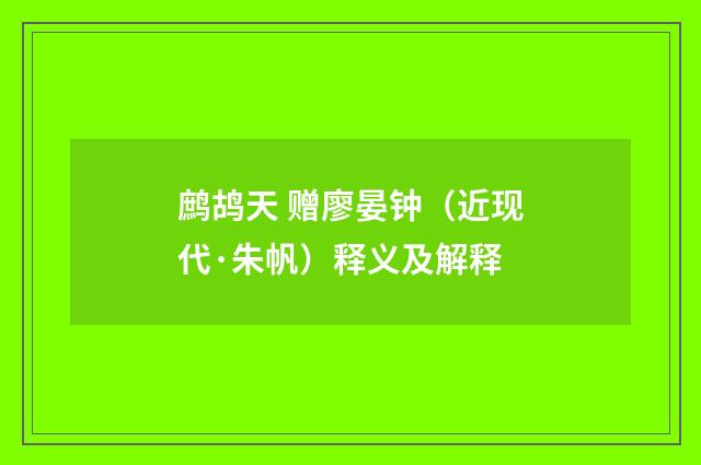 鹧鸪天 赠廖晏钟（近现代·朱帆）释义及解释