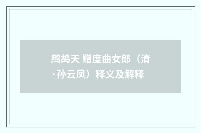 鹧鸪天 赠度曲女郎（清·孙云凤）释义及解释