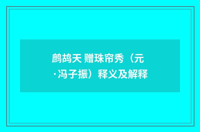 鹧鸪天 赠珠帘秀（元·冯子振）释义及解释