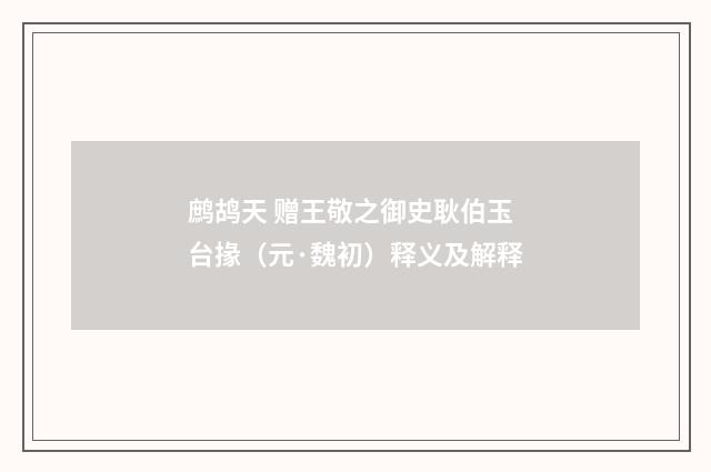 鹧鸪天 赠王敬之御史耿伯玉台掾（元·魏初）释义及解释
