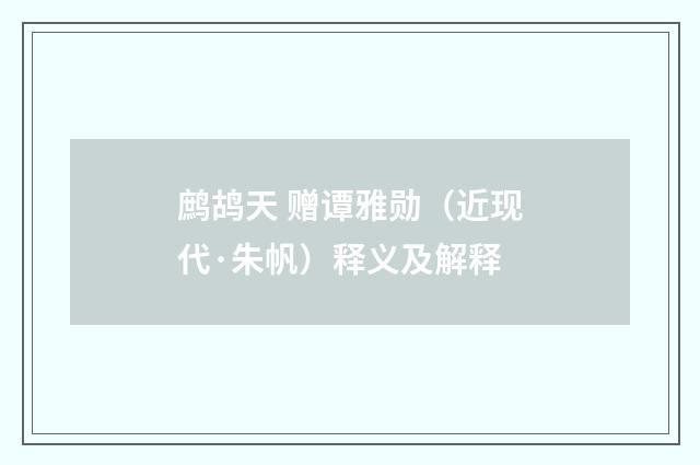 鹧鸪天 赠谭雅勋（近现代·朱帆）释义及解释