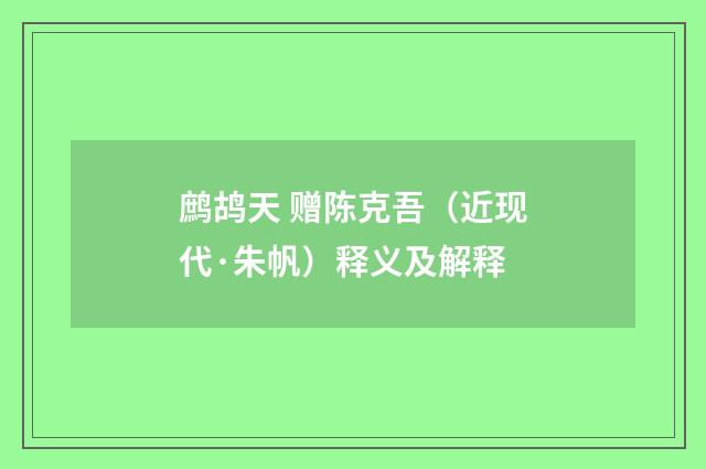 鹧鸪天 赠陈克吾（近现代·朱帆）释义及解释