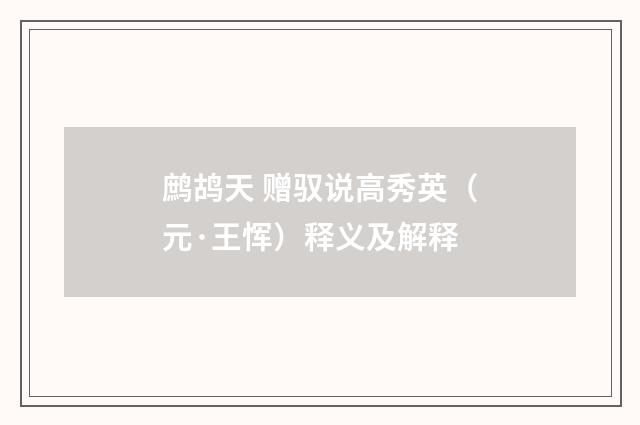 鹧鸪天 赠驭说高秀英（元·王恽）释义及解释