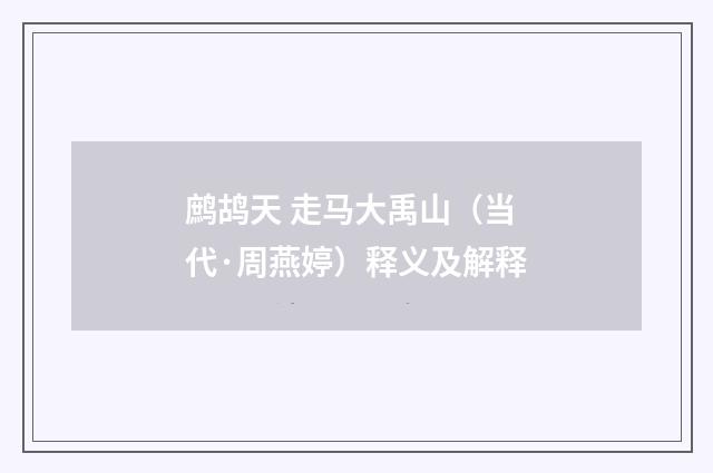 鹧鸪天 走马大禹山（当代·周燕婷）释义及解释