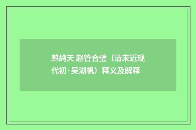 鹧鸪天 赵管合璧（清末近现代初·吴湖帆）释义及解释