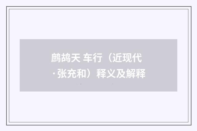 鹧鸪天 车行（近现代·张充和）释义及解释