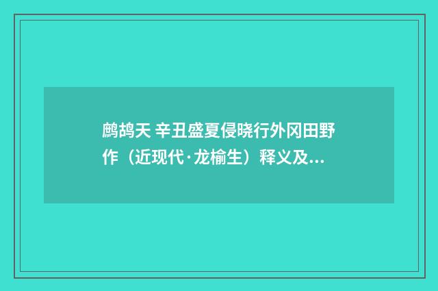 鹧鸪天 辛丑盛夏侵晓行外冈田野作（近现代·龙榆生）释义及解释
