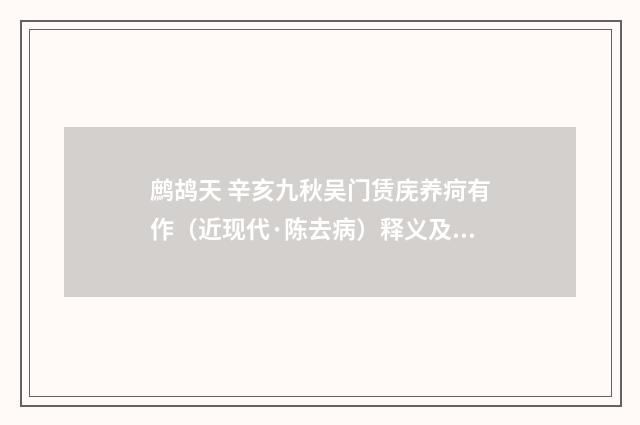 鹧鸪天 辛亥九秋吴门赁庑养疴有作（近现代·陈去病）释义及解释