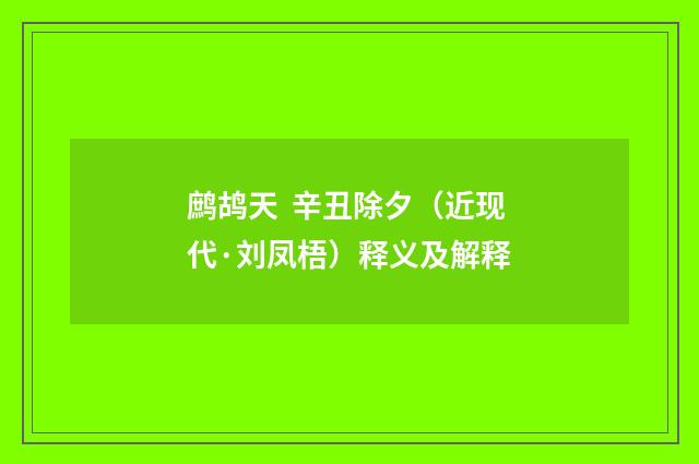 鹧鸪天 辛丑除夕（近现代·刘凤梧）释义及解释