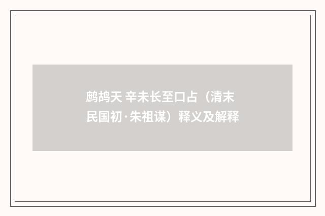 鹧鸪天 辛未长至口占（清末民国初·朱祖谋）释义及解释