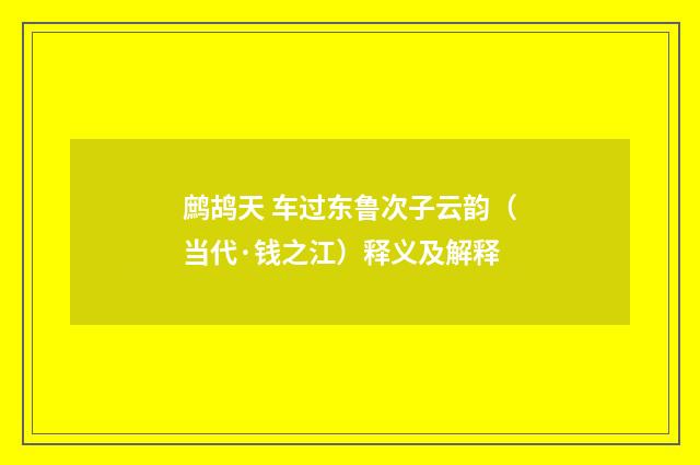 鹧鸪天 车过东鲁次子云韵（当代·钱之江）释义及解释