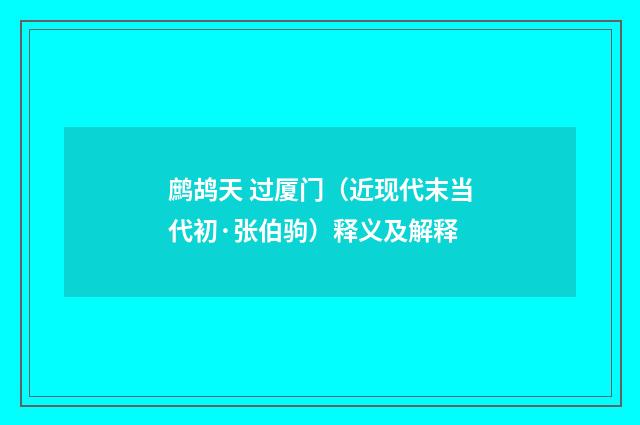 鹧鸪天 过厦门（近现代末当代初·张伯驹）释义及解释