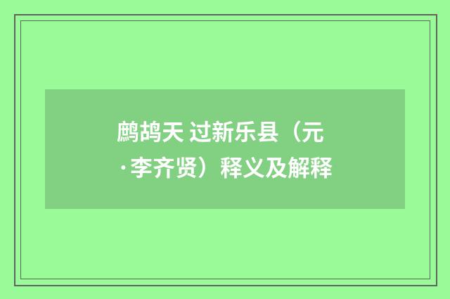 鹧鸪天 过新乐县（元·李齐贤）释义及解释