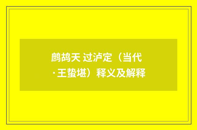 鹧鸪天 过泸定（当代·王蛰堪）释义及解释