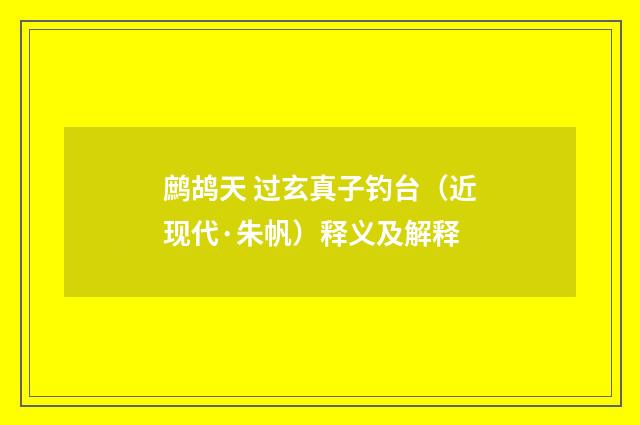 鹧鸪天 过玄真子钓台（近现代·朱帆）释义及解释