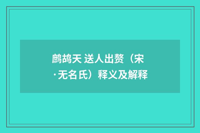 鹧鸪天 送人出赘（宋·无名氏）释义及解释