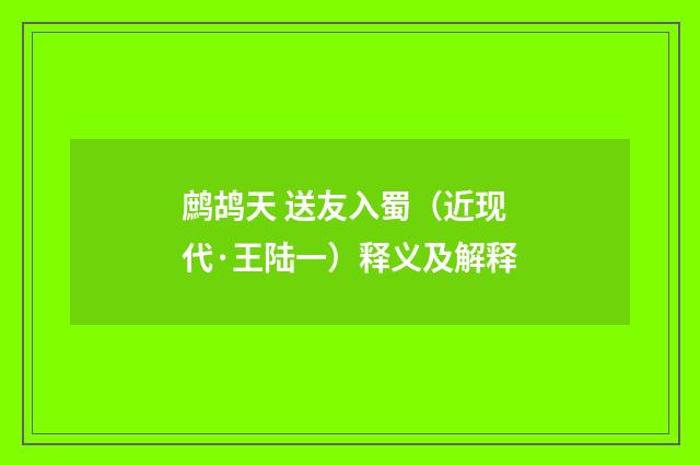 鹧鸪天 送友入蜀（近现代·王陆一）释义及解释