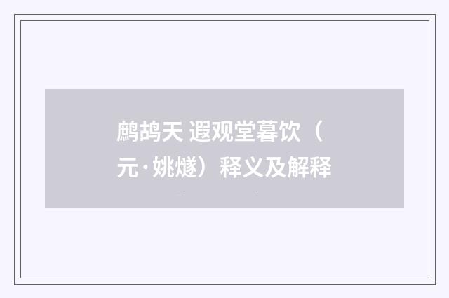 鹧鸪天 遐观堂暮饮（元·姚燧）释义及解释