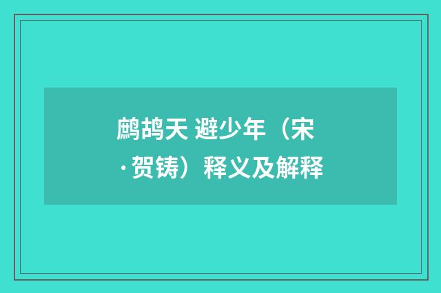 鹧鸪天 避少年（宋·贺铸）释义及解释