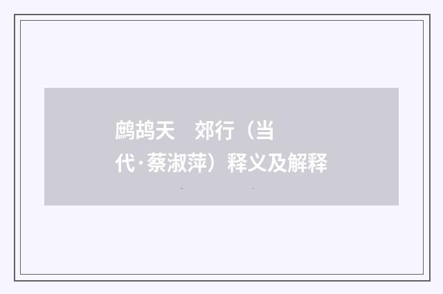 鹧鸪天 郊行（当代·蔡淑萍）释义及解释