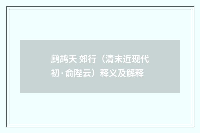鹧鸪天 郊行（清末近现代初·俞陛云）释义及解释