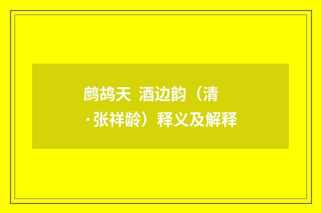鹧鸪天 酒边韵（清·张祥龄）释义及解释
