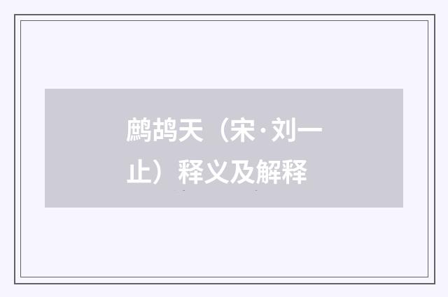 鹧鸪天（宋·刘一止）释义及解释