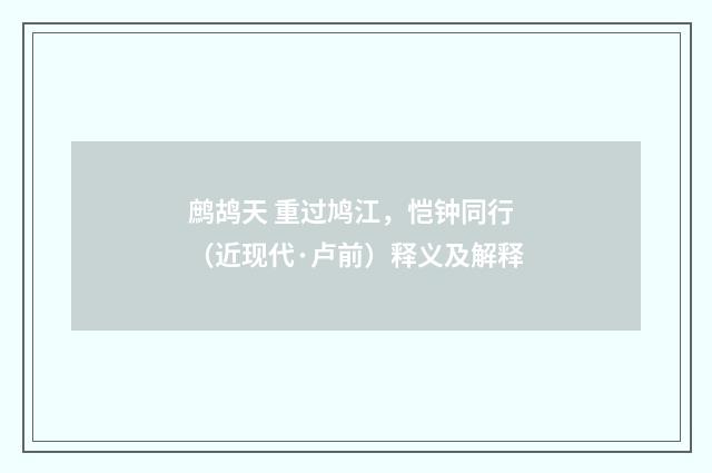 鹧鸪天 重过鸠江，恺钟同行（近现代·卢前）释义及解释