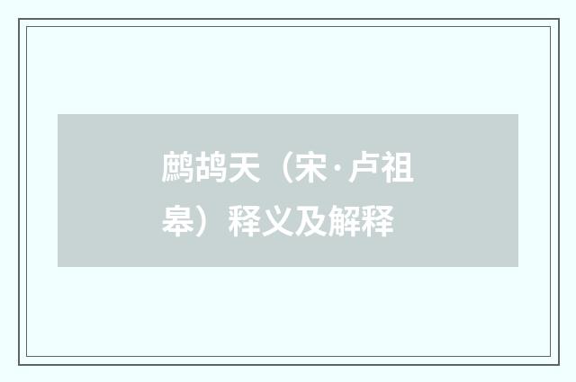 鹧鸪天（宋·卢祖皋）释义及解释