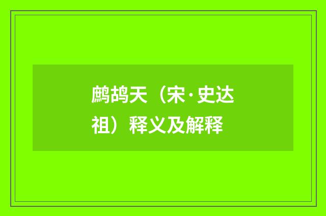 鹧鸪天（宋·史达祖）释义及解释