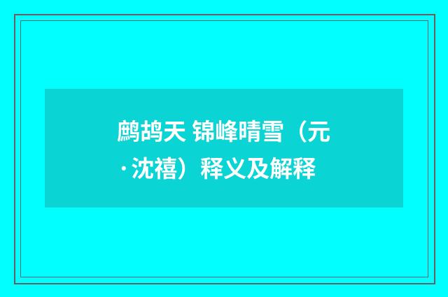 鹧鸪天 锦峰晴雪（元·沈禧）释义及解释