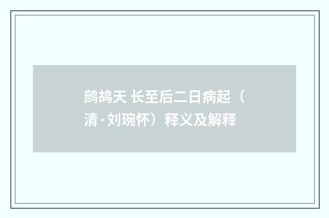 鹧鸪天 长至后二日病起（清·刘琬怀）释义及解释