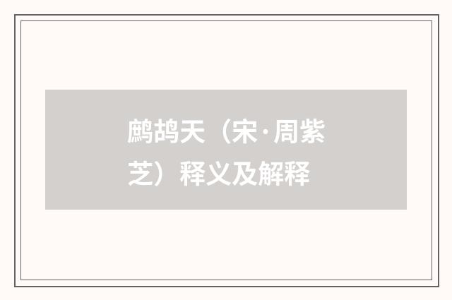 鹧鸪天（宋·周紫芝）释义及解释