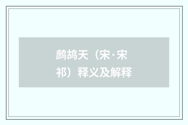 鹧鸪天（宋·宋祁）释义及解释